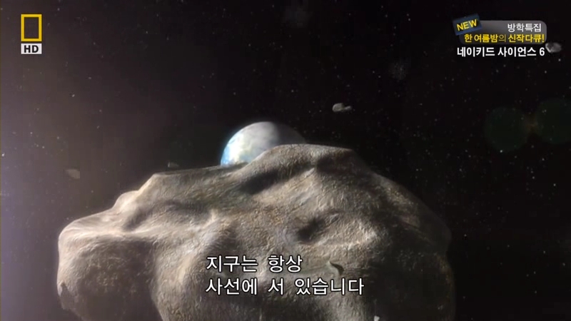 [NGC] 네이키드 사이언스S6-E04.지구의 멸망.HDTV.XviD.avi_000162362.jpg