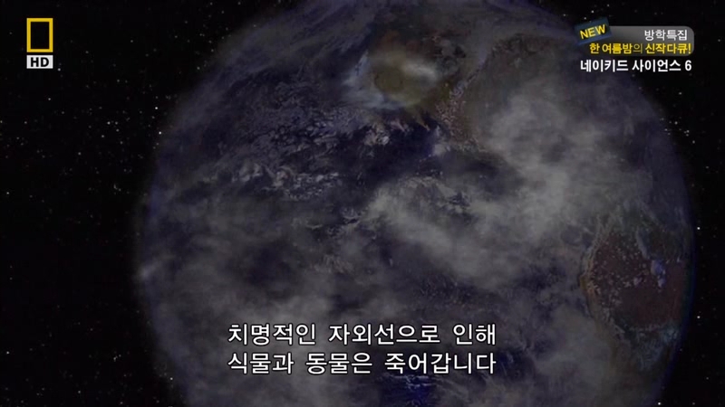 [NGC] 네이키드 사이언스S6-E04.지구의 멸망.HDTV.XviD.avi_000347980.jpg